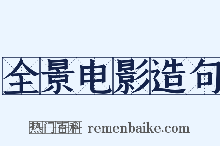 全景电影造句是什么意思的图片
